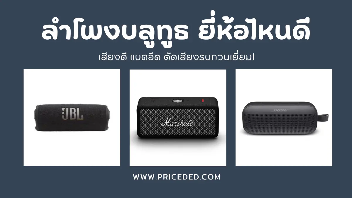 แนะนำ 10 ลำโพงบลูทูธยี่ห้อไหนดี เสียงดี เบสหนัก พกพาสะดวก