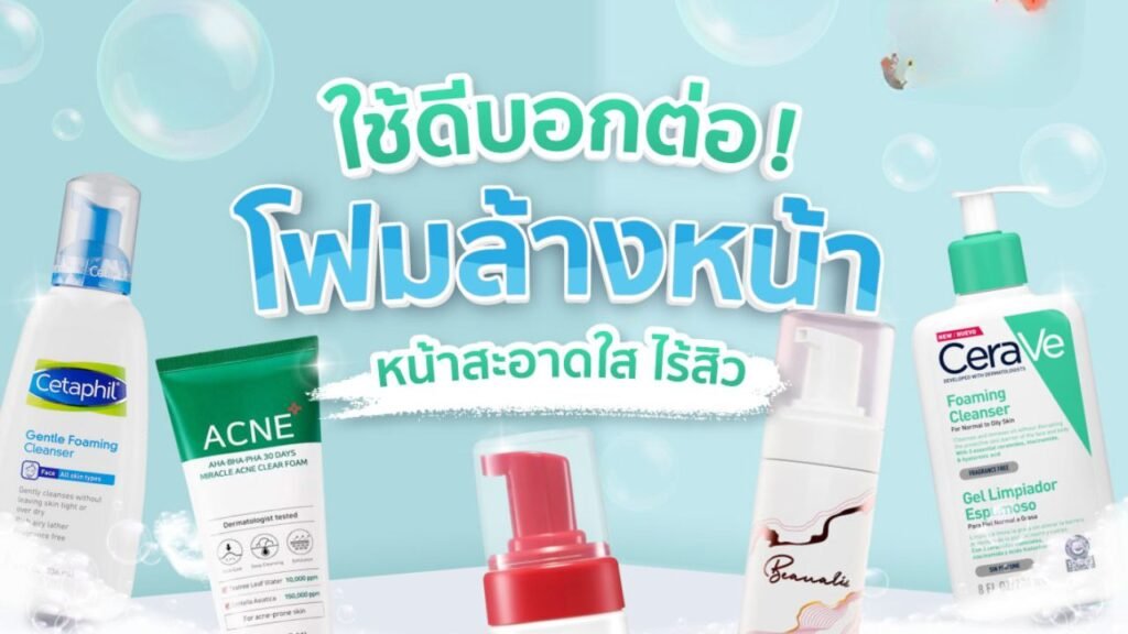 โฟมล้างหน้า ยี่ห้อไหนดี