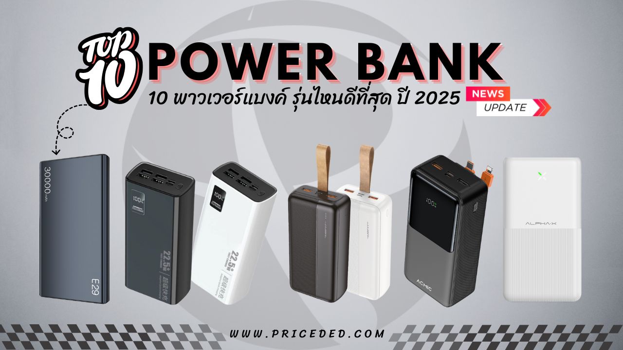 พาวเวอร์แบงค์