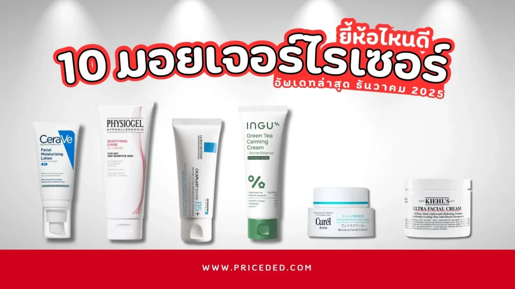 มอยเจอร์ไรเซอร์ ยี่ห้อไหนดี