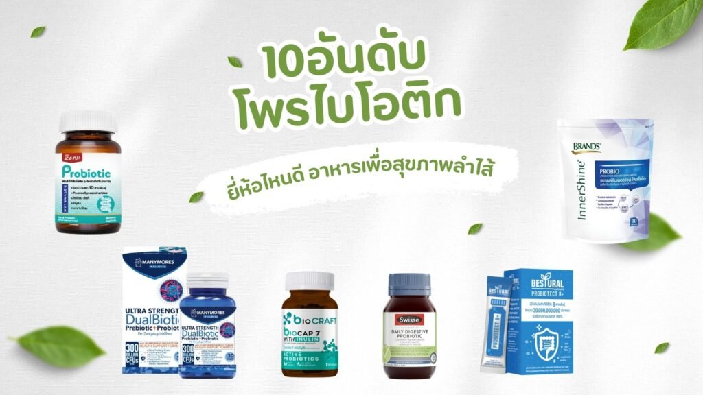 โพรไบโอติก ยี่ห้อไหนดี