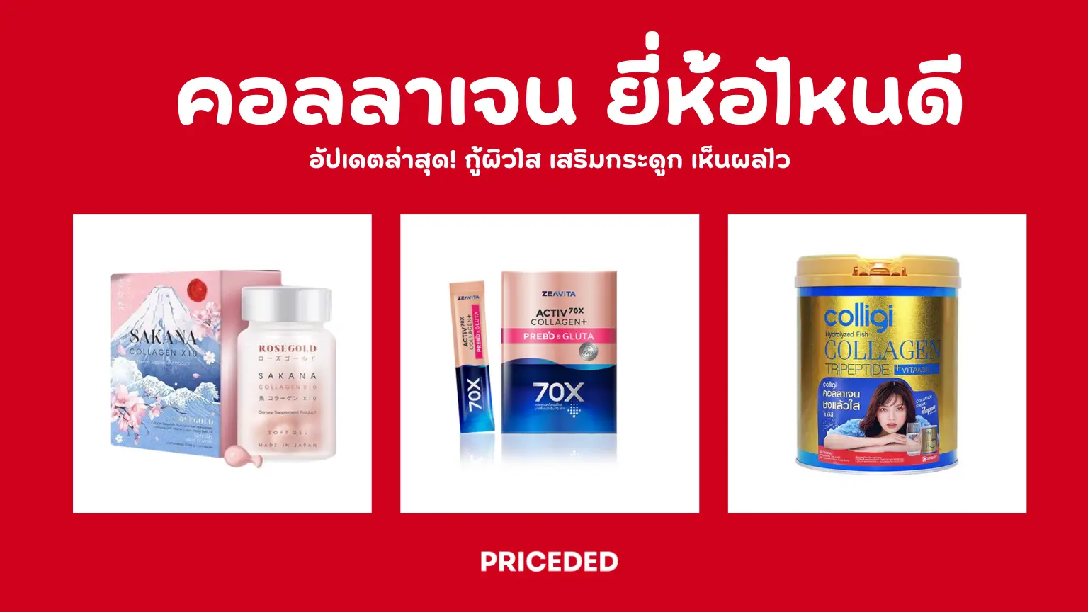 10 อันดับ คอลลาเจนยี่ห้อไหนดี 2026 อัปเดตล่าสุด! กู้ผิวใส เสริมกระดูก เห็นผลไว