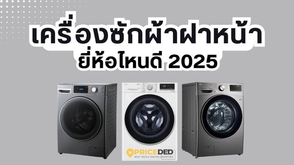 เครื่องซักผ้าฝาหน้า ยี่ห้อไหนดี 2025