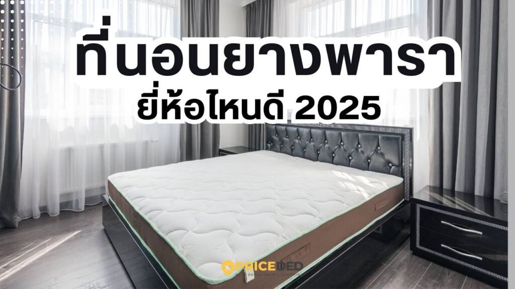 ที่นอนยางพารา ยี่ห้อไหนดี 2025