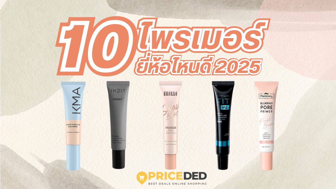 ไพรเมอร์ ยี่ห้อไหนดี 2025
