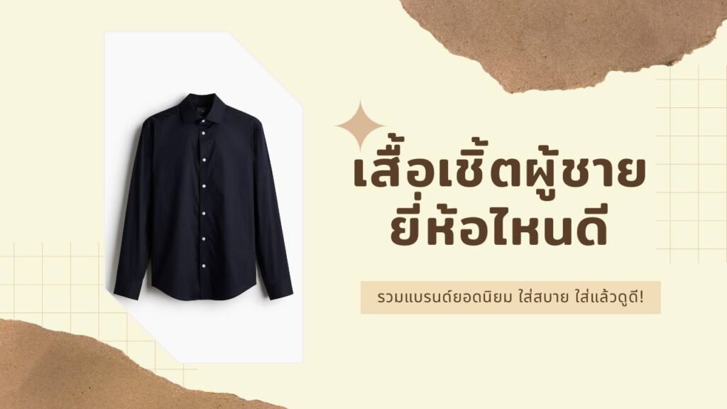 เสื้อเชิ้ตผู้ชาย ยี่ห้อไหนดี