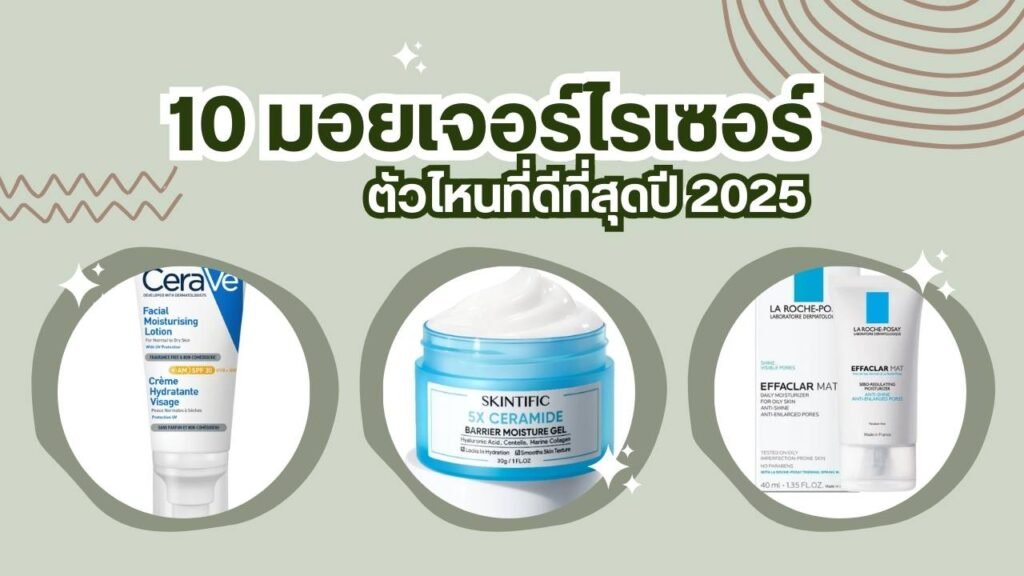 มอยเจอร์ไรเซอร์ ยี่ห้อไหนดี 2025