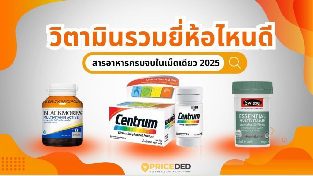 วิตามินรวม ยี่ห้อไหนดี 2025