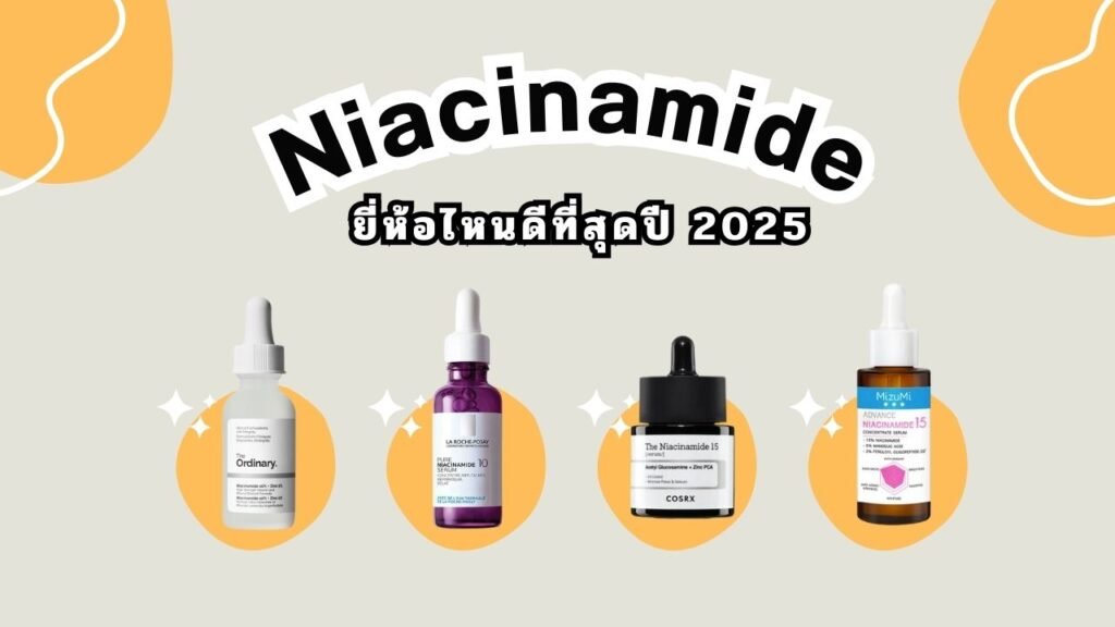 Niacinamide ยี่ห้อไหนดี