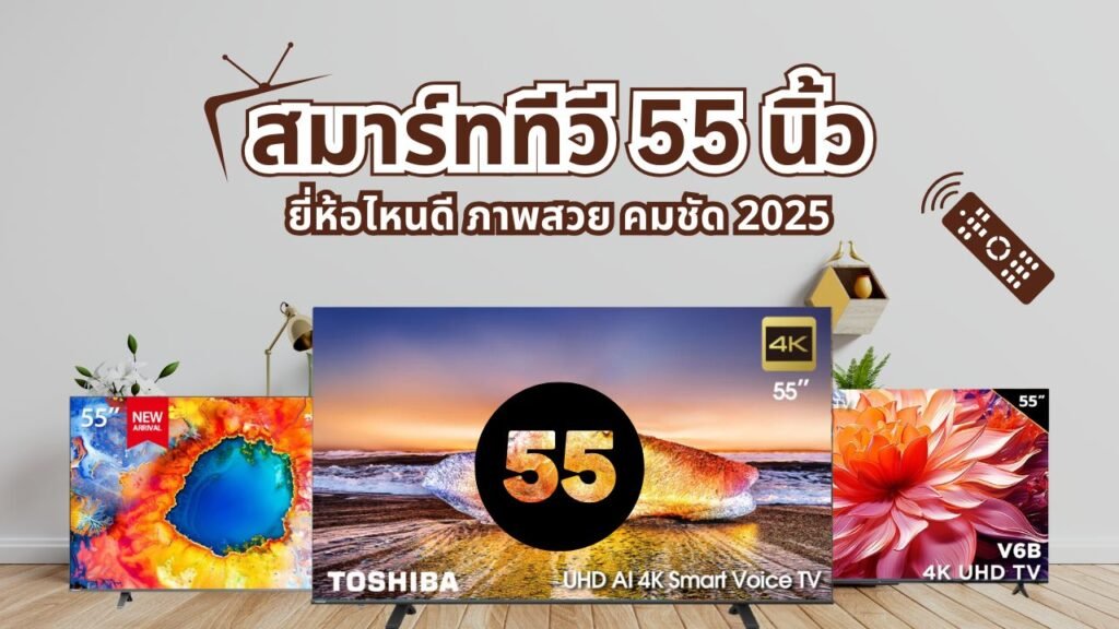 ทีวี 55 นิ้ว ยี่ห้อไหนดี 2025