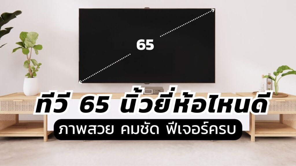 ทีวี 65 นิ้ว ยี่ห้อไหนดี 2025