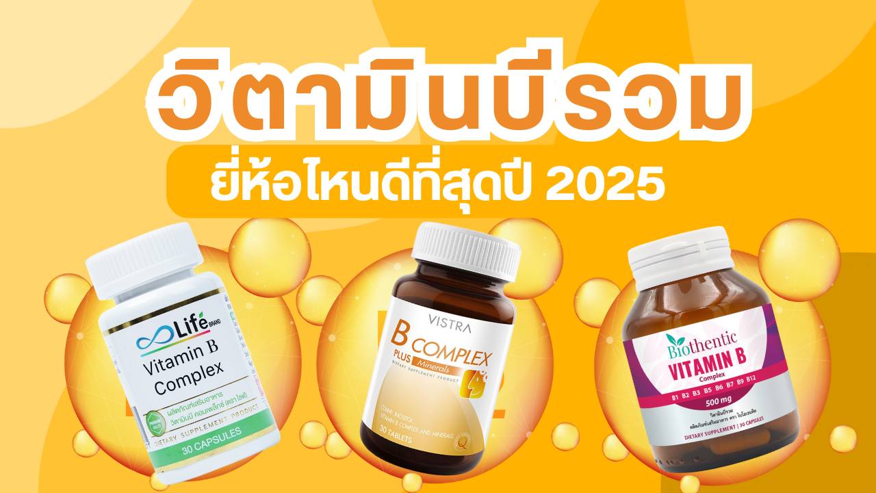 วิตามินบีรวม ยี่ห้อไหนดี 2025