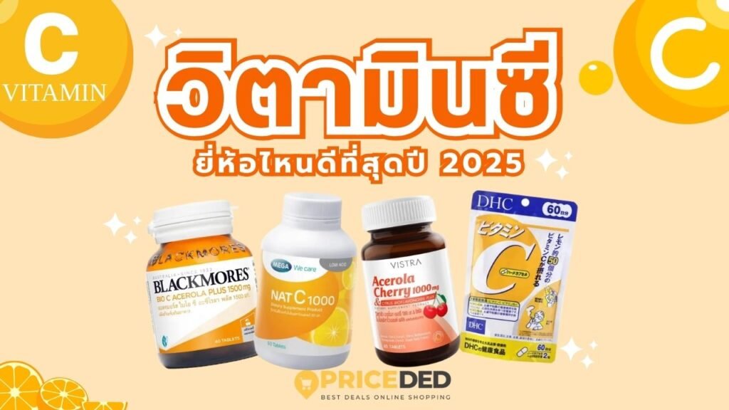 วิตามินซียี่ห้อไหนดี 2025