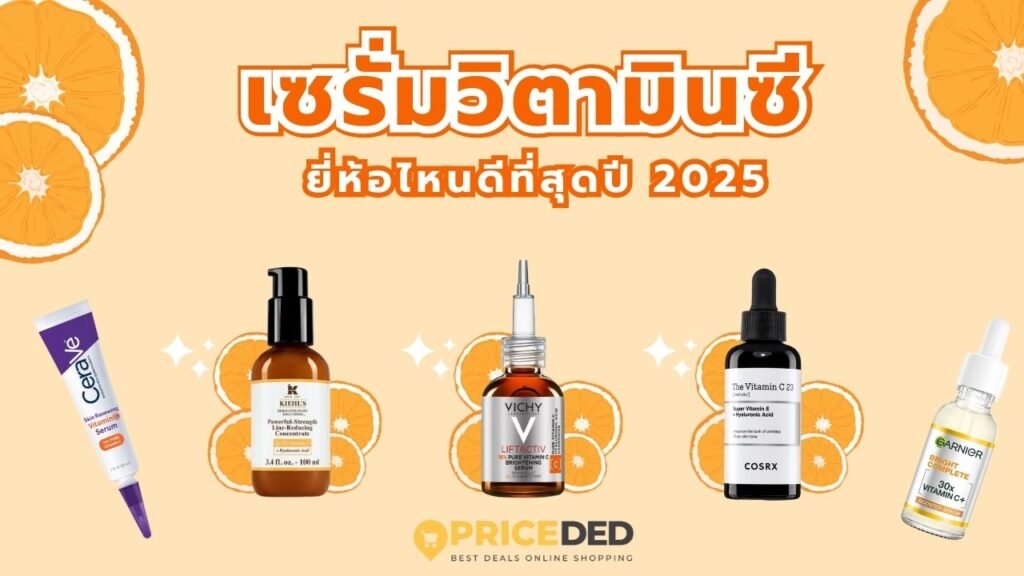 เซรั่มวิตามินซี ยี่ห้อไหนดี 2025