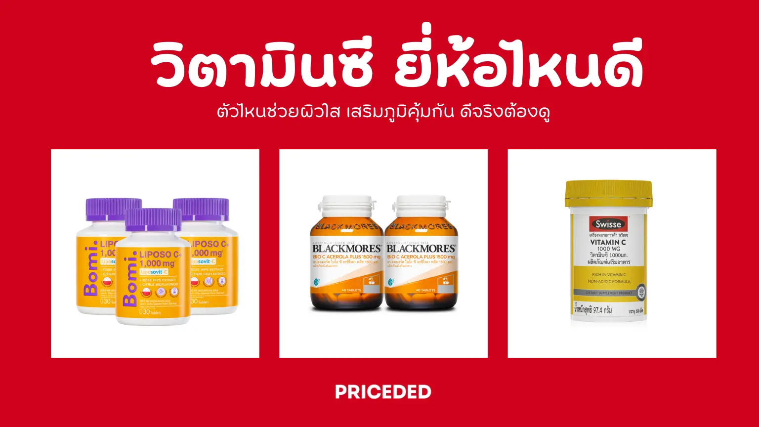 อัปเดต 10 วิตามินซี ยี่ห้อไหนดี 2026 ตัวไหนช่วยผิวใส เสริมภูมิคุ้มกัน ดีจริงต้องดู