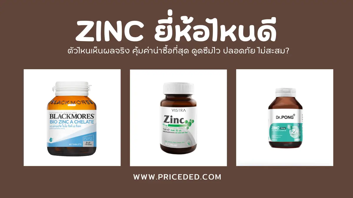 อัปเดตล่าสุด 10 Zinc ยี่ห้อไหนดี ปี 2026 ตัวไหนเห็นผลจริง คุ้มค่าน่าซื้อที่สุด ดูดซึมไว ปลอดภัย ไม่สะสม?