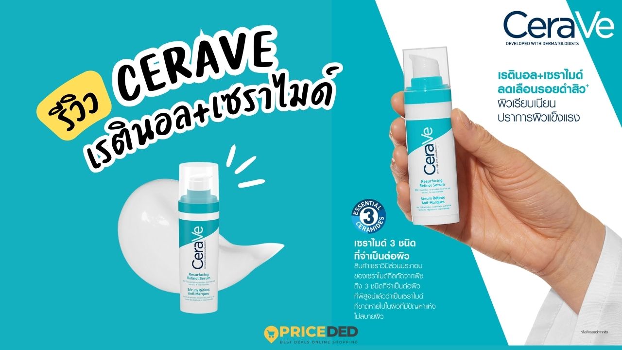 เรตินอล CeraVe