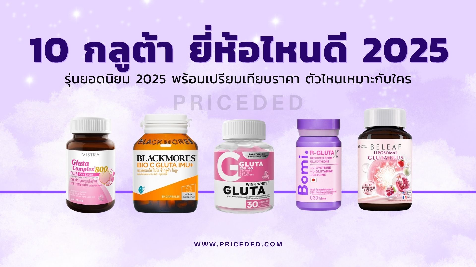 กลูต้า ยี่ห้อไหนดี