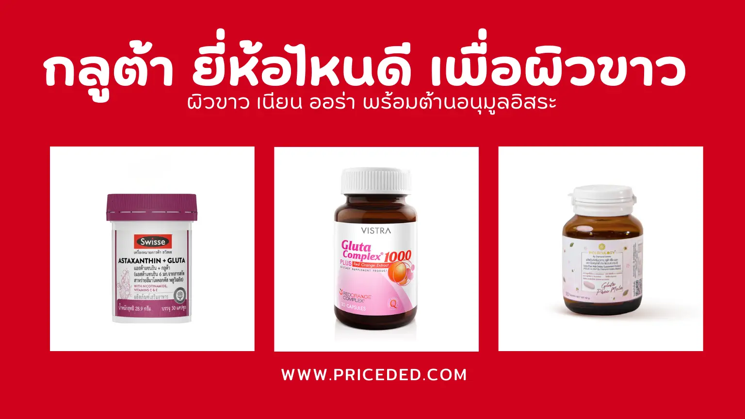 10 กลูต้า ยี่ห้อไหนดี ปี 2026 คัดมาให้แล้ว ผิวขาวกระจ่างใส ปลอดภัย เห็นผลจริง