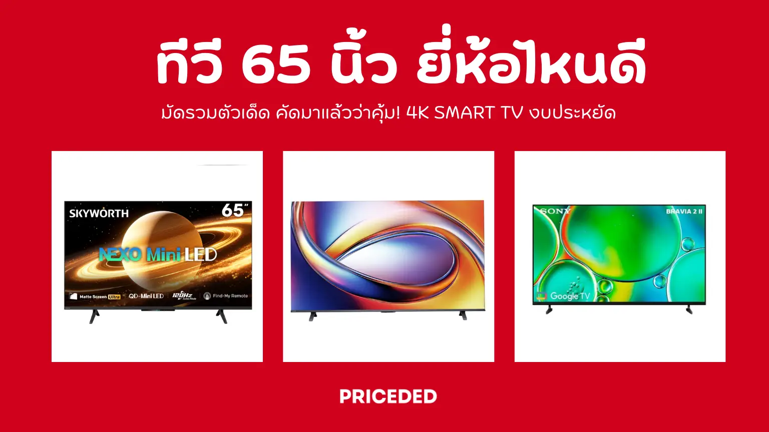 แนะนำ 10 ทีวี 65 นิ้ว ยี่ห้อไหนดี ปี 2026 รวมตัวท็อป 4K Smart TV งบประหยัด