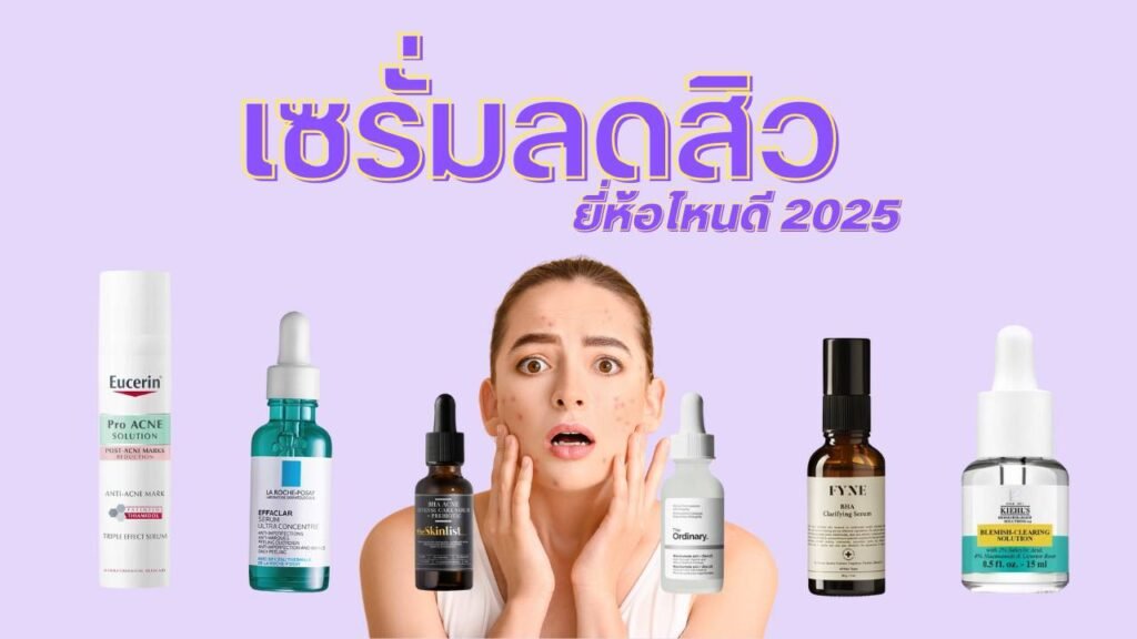 เซรั่มลดสิว ยี่ห้อไหนดี 2025