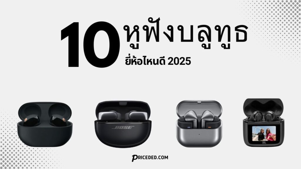 หูฟังบลูทูธ ยี่ห้อไหนดี 2025