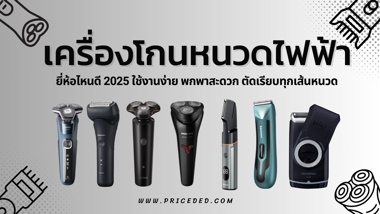 เครื่องโกนหนวดไฟฟ้า ยี่ห้อไหนดี 2025
