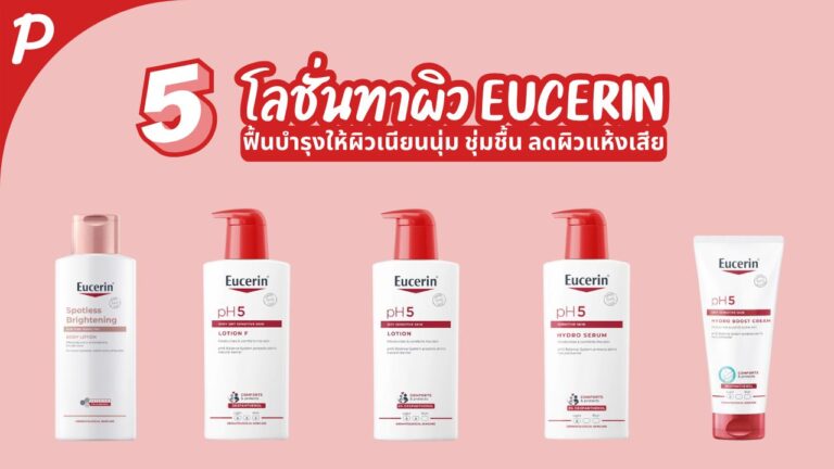 โลชั่นบำรุงผิว Eucerin