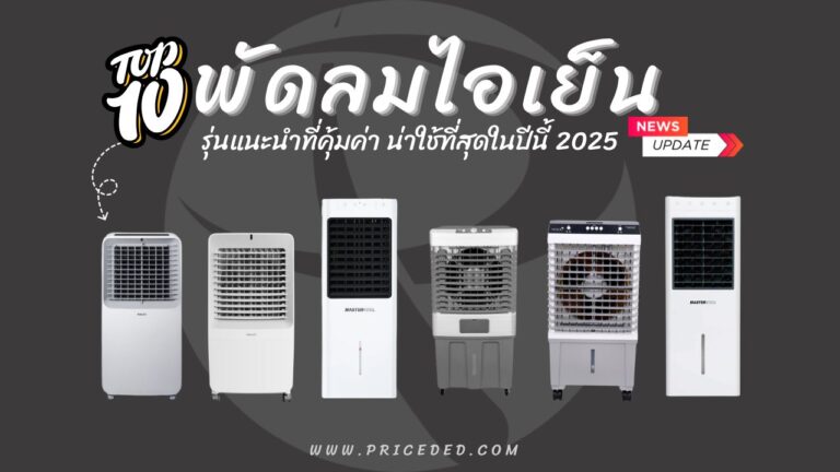 พัดลมไอเย็น ยี่ห้อไหนดี