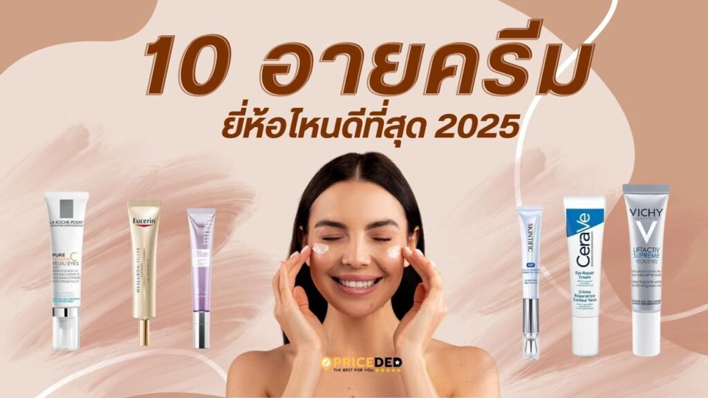 อายครีม ยี่ห้อไหนดี 2025