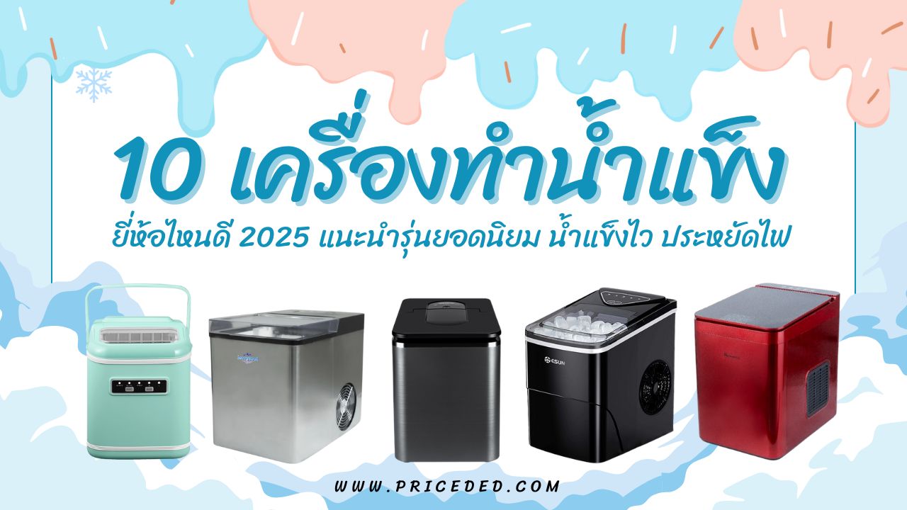 10 เครื่องทำน้ำแข็ง ยี่ห้อไหนดี 2025