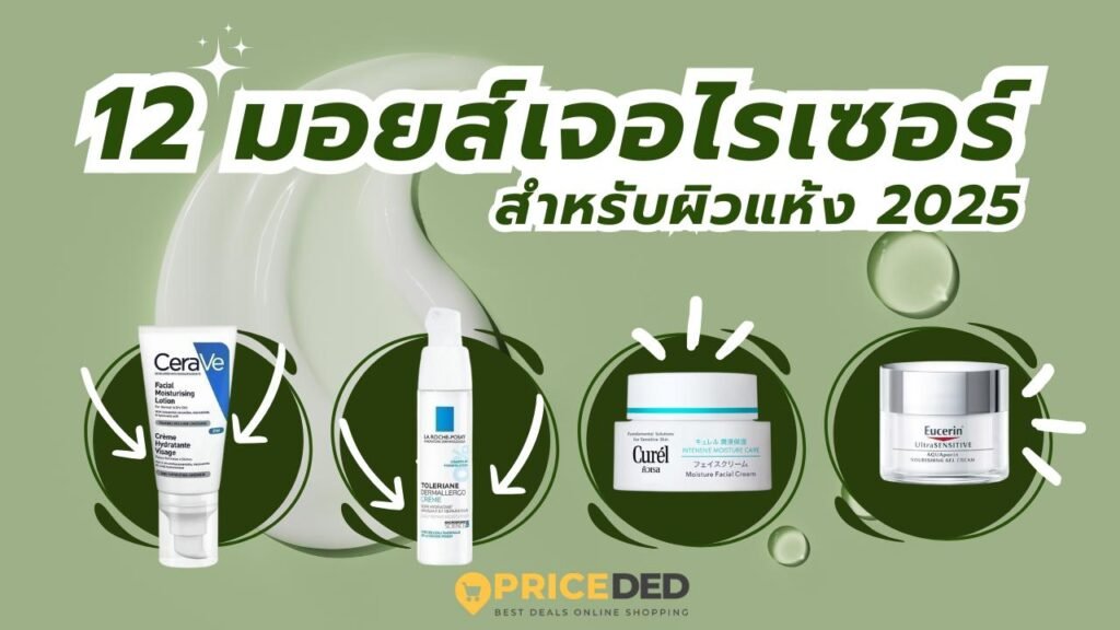 มอยส์เจอไรเซอร์สำหรับผิวแห้ง ยี่ห้อไหนดี 2025