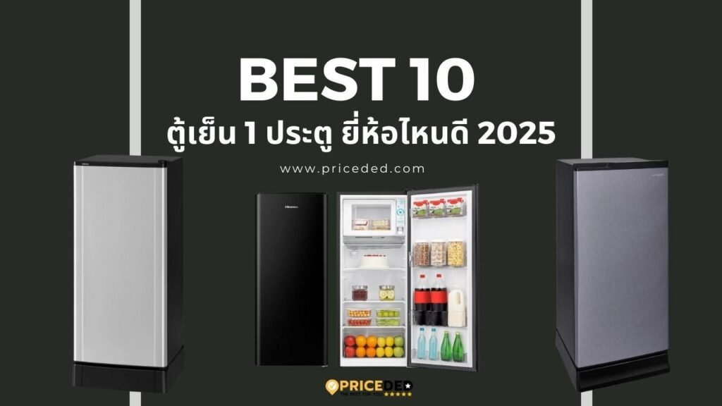 ตู้เย็น 1 ประตู ยี่ห้อไหนดี 2025