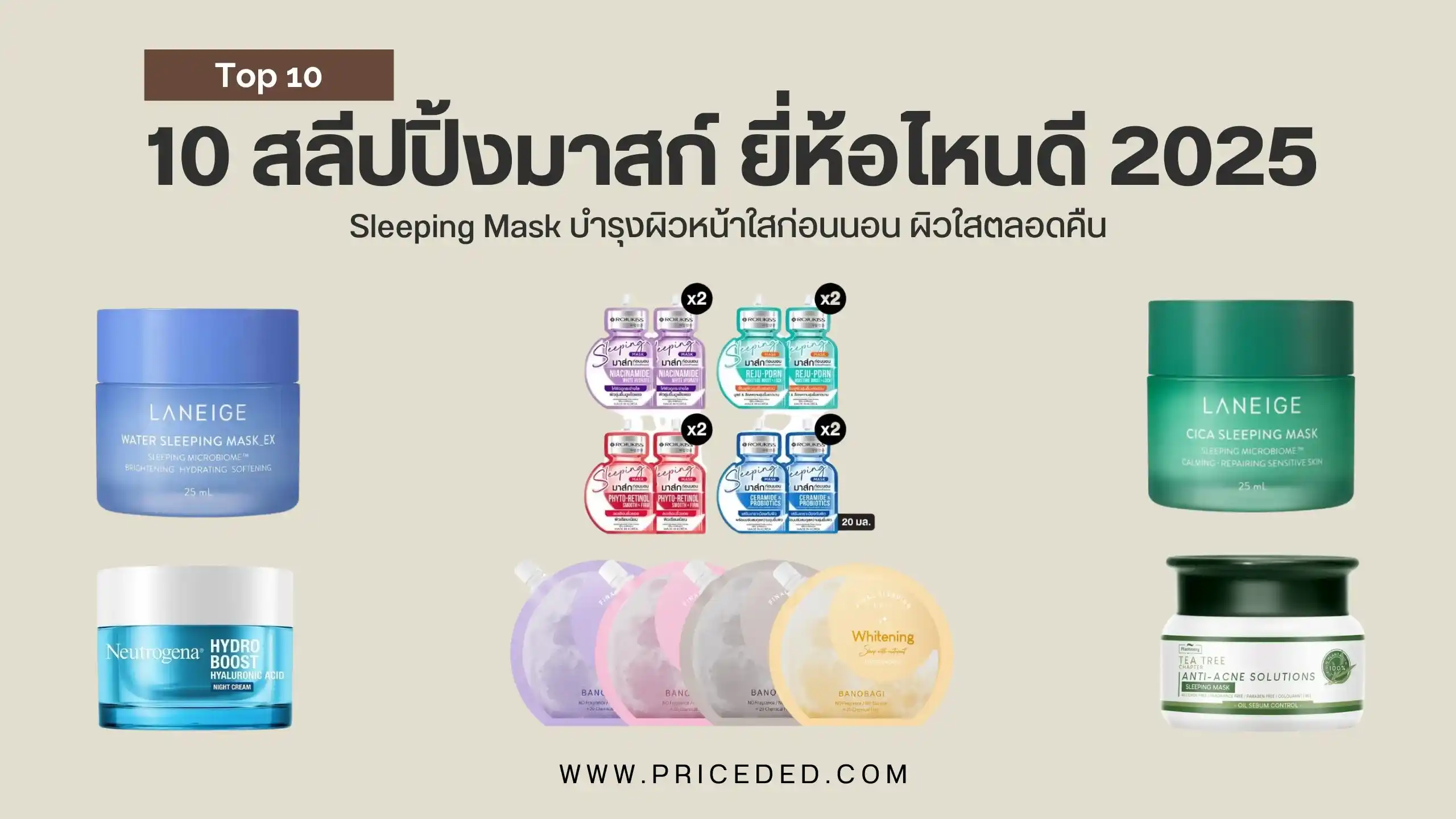 สลีปปิ้งมาสก์ ยี่ห้อไหนดี