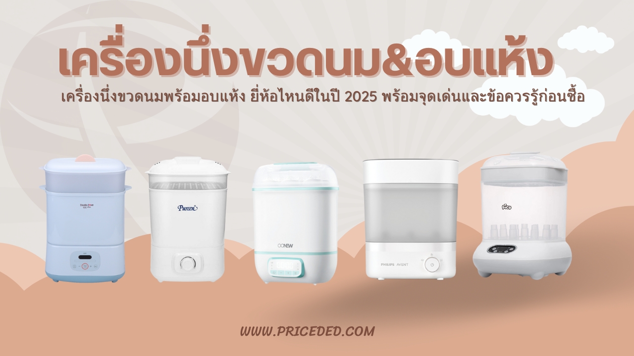 เครื่องนึ่งขวดนม ยี่ห้อไหนดี