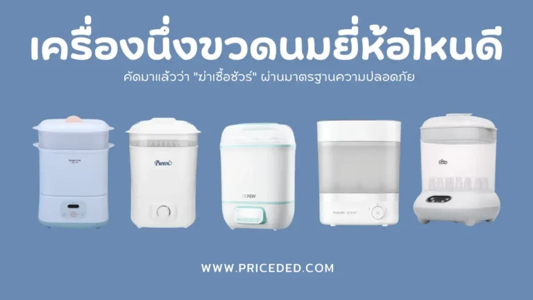 เครื่องนึ่งขวดนม ยี่ห้อไหนดี