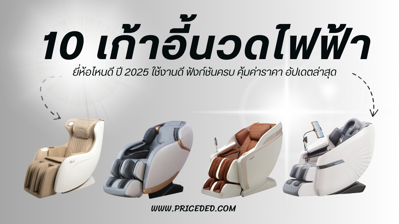 เก้าอี้นวดไฟฟ้า ยี่ห้อไหนดี