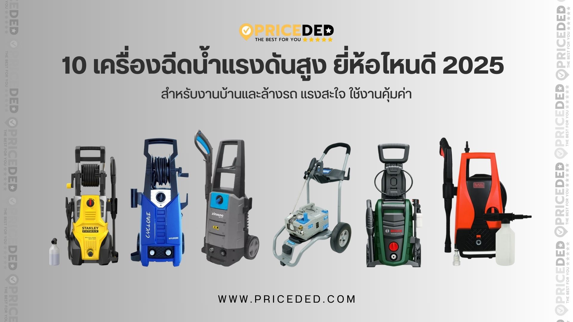 เครื่องฉีดน้ำแรงดันสูง ยี่ห้อไหนดี 2025