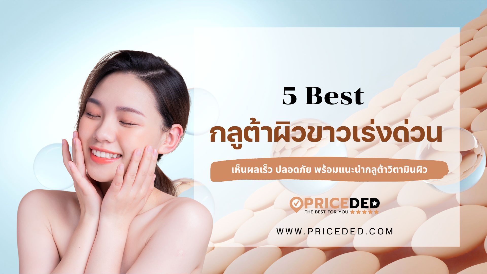 กลูต้าผิวขาวเร่งด่วน เห็นผลไว