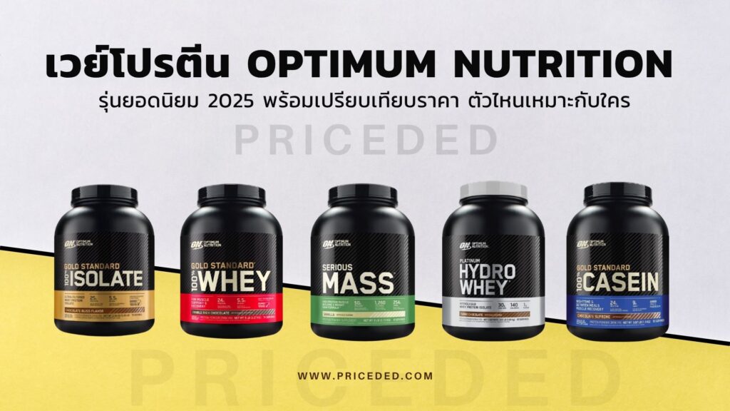 เวย์โปรตีน Optimum Nutrition
