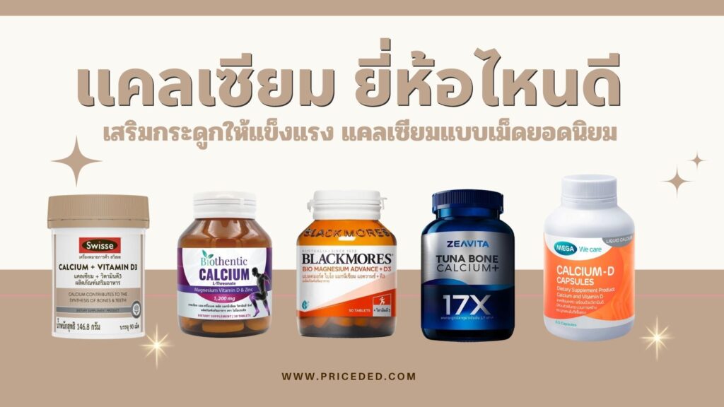 10 แคลเซียม ยี่ห้อไหนดี 2025 เสริมกระดูกให้แข็งแรง แคลเซียมแบบเม็ดยอดนิยม