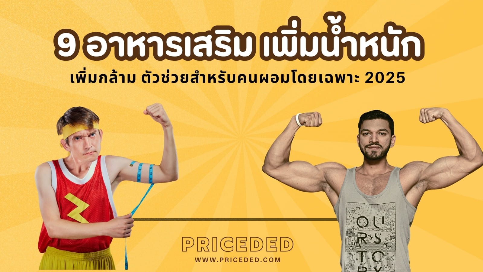 อาหารเสริมเพิ่มน้ำหนัก