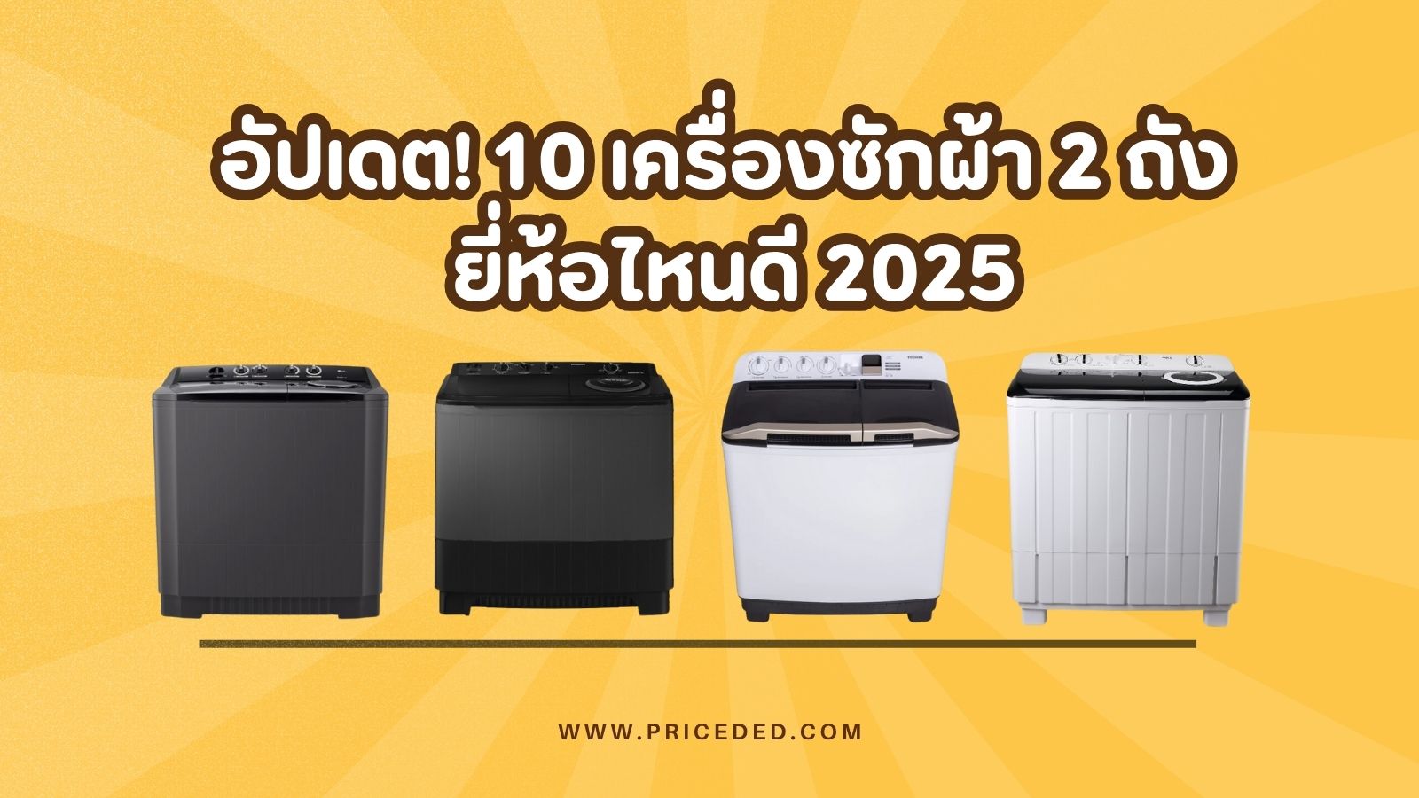 เครื่องซักผ้า 2 ถัง ยี่ห้อไหนดี 2025