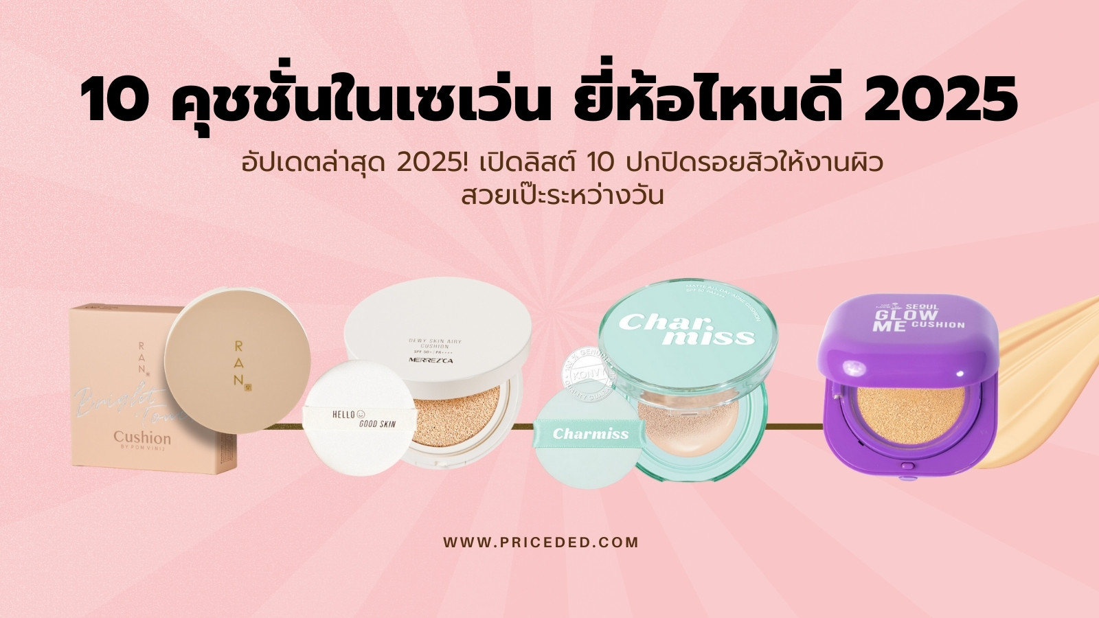 คุชชั่นในเซเว่น ยี่ห้อไหนดี 2025