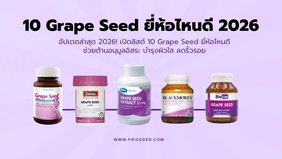 อัปเดตล่าสุด 10 Grape Seed ยี่ห้อไหนดี 2026 ช่วยต้านอนุมูลอิสระ บำรุงผิวใส ลดริ้วรอย