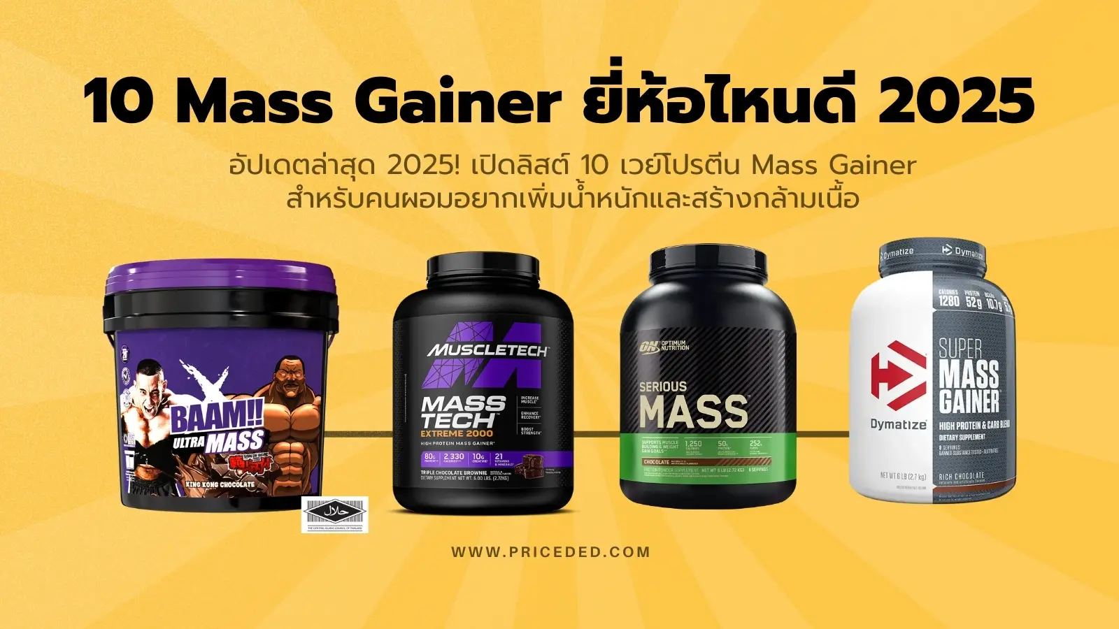 เวย์โปรตีน Mass Gainer ยี่ห้อไหนดี 2025