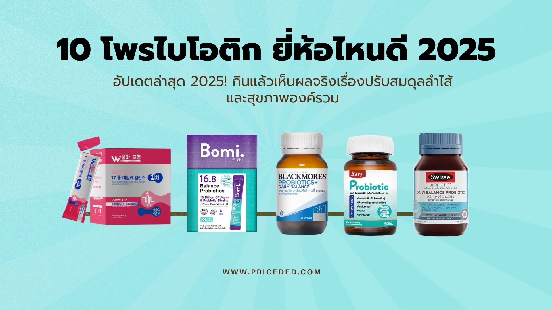 โพรไบโอติก ยี่ห้อไหนดี 2025