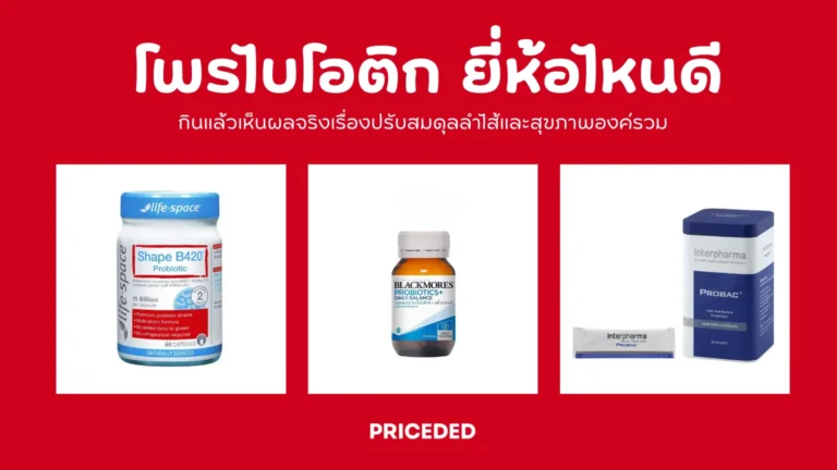 โพรไบโอติก ยี่ห้อไหนดี