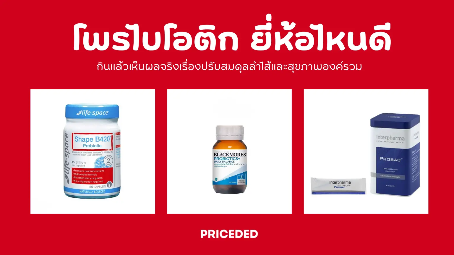 โพรไบโอติก ยี่ห้อไหนดี 2026? แนะนำ 10 รุ่นยอดฮิต กินดี คุ้มราคา ฉบับล่าสุด