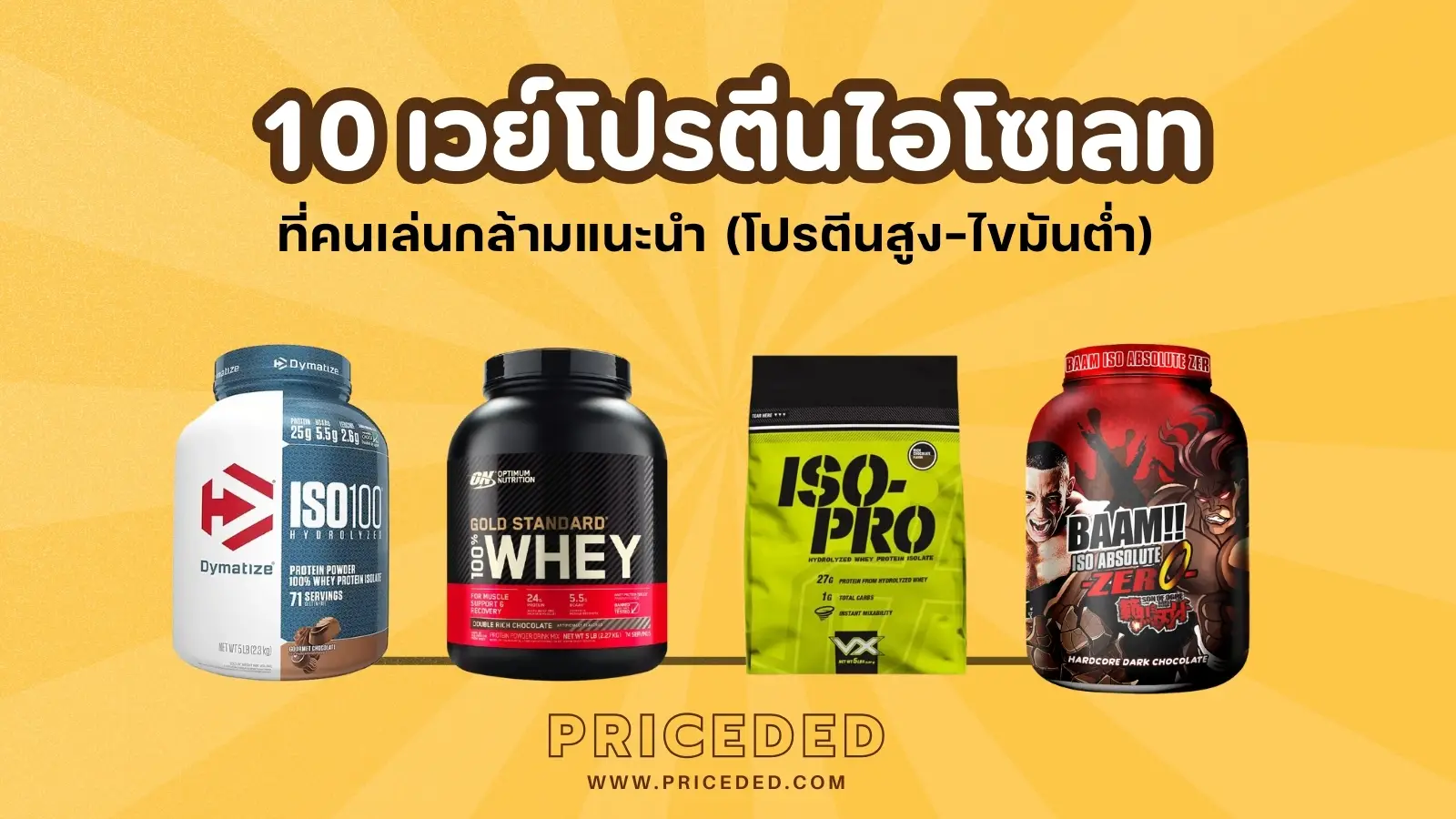 เวย์โปรตีนไอโซเลท ยี่ห้อไหนดี 2025